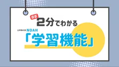 2分でわかる 「土木BASE NOAHの学習機能」